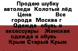 Продаю шубку автоледи. Колотый лёд.  › Цена ­ 28 000 - Все города, Москва г. Одежда, обувь и аксессуары » Женская одежда и обувь   . Крым,Старый Крым